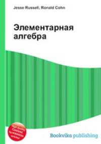 Элементарная алгебра