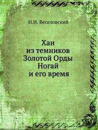 Хан из темников Золотой Орды Ногай и его время