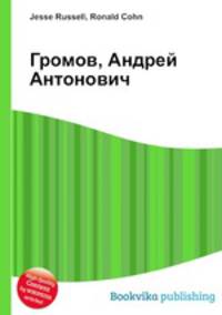 Громов, Андрей Антонович