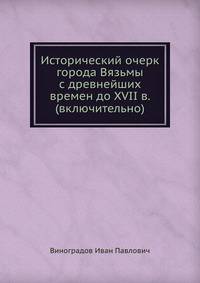 Исторический очерк города Вязьмы с древнейших времен до XVII в. (включительно)