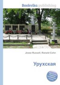Урухская