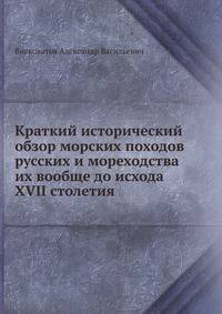 Краткий исторический обзор морских походов русских и мореходства их вообще до исхода XVII столетия