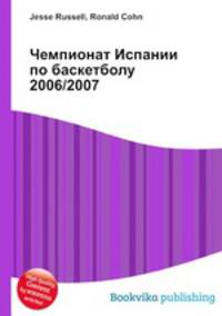 Чемпионат Испании по баскетболу 2006/2007