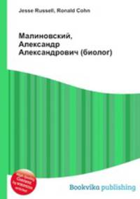 Малиновский, Александр Александрович (биолог)