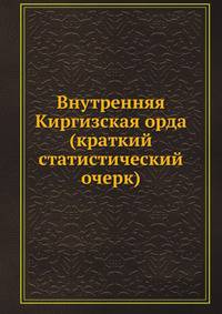 Внутренняя Киргизская орда (краткий статистический очерк)