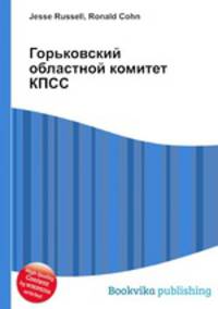Горьковский областной комитет КПСС