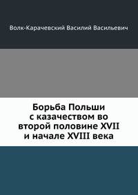 Борьба Польши с казачеством во второй половине XVII и начале XVIII века