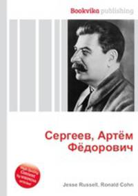 Сергеев, Артём Фёдорович