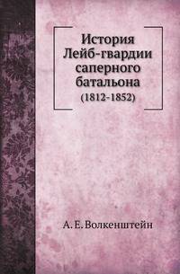 История Лейб-гвардии саперного батальона. (1812-1852)