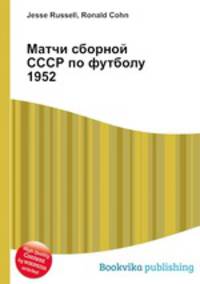 Матчи сборной СССР по футболу 1952