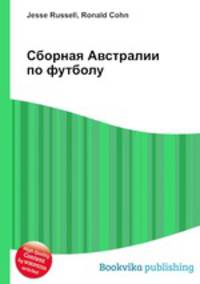 Сборная Австралии по футболу