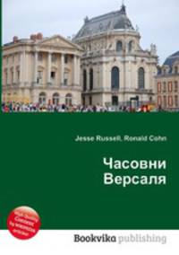 Часовни Версаля