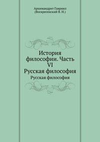 История философии. Часть VI. Русская философия