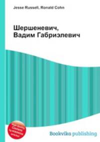 Шершеневич, Вадим Габриэлевич