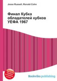 Финал Кубка обладателей кубков УЕФА 1967