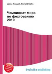 Чемпионат мира по фехтованию 2010