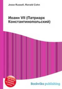 Иоанн VII (Патриарх Константинопольский)