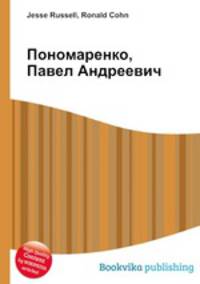 Пономаренко, Павел Андреевич