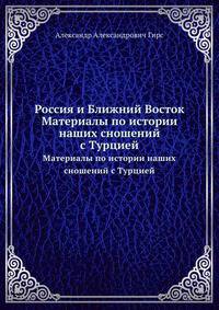 Россия и Ближний Восток. Материалы по истории наших сношений с Турцией