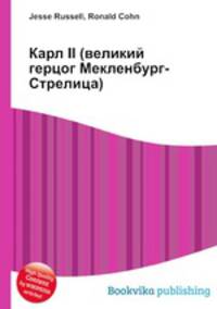 Карл II (великий герцог Мекленбург-Стрелица)
