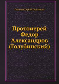 Протоиерей Федор Александров (Голубинский)