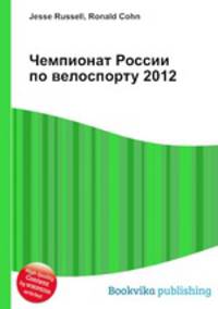 Чемпионат России по велоспорту 2012
