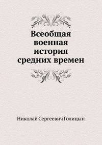 Всеобщая военная история средних времен. ЧАСТИ ПЕРВАЯ И ВТОРАЯ