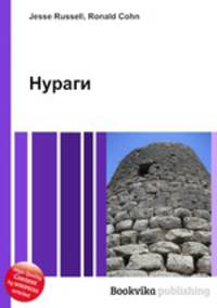 Нураги