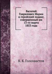 Василий Гаврилович Марин. и геройский подвиг, совершенный им 13-го марта 1853 года