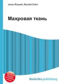 Махровая ткань