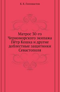 Матрос 30-го Черноморского экипажа Пётр Кошка и другие доблестные защитники Севастополя
