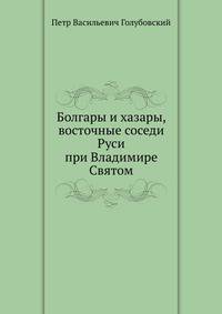 Болгары и хазары, восточные соседи Руси при Владимире Святом