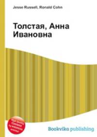 Толстая, Анна Ивановна