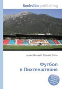 Футбол в Лихтенштейне