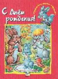 С днем рождения! / Пер. с фр. - (ПРИКЛЮЧЕНИЯ МАЛЕНЬКОГО КРОЛИКА)