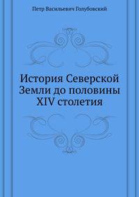 История Северской Земли до половины XIV столетия