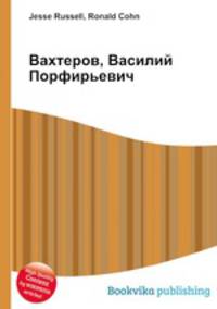 Вахтеров, Василий Порфирьевич