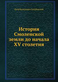 История Смоленской земли до начала XV столетия