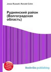 Руднянский район (Волгоградская область)