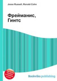 Фрейманис, Гинтс