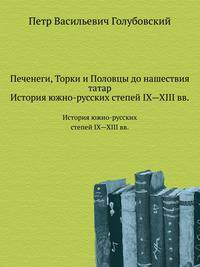 Печенеги, Торки и Половцы до нашествия татар. История южно-русских степей IX—XIII вв..