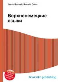Верхненемецкие языки