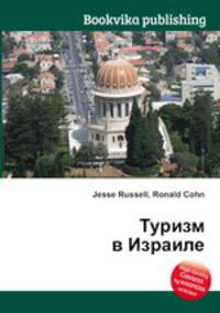 Туризм в Израиле