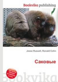 Саковые