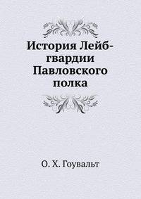 История Лейб-гвардии Павловского полка