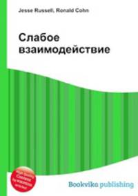 Слабое взаимодействие