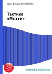 Тактика "Мотти"