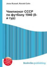 Чемпионат СССР по футболу 1940 (8-й тур)