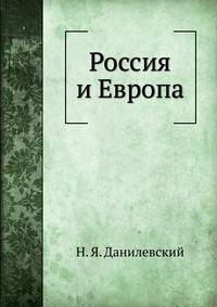 Россия и Европа