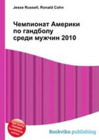 Чемпионат Америки по гандболу среди мужчин 2010